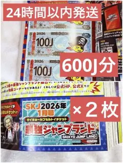 ジャンプキッズマネー600J カプセルトイチケット２枚セット