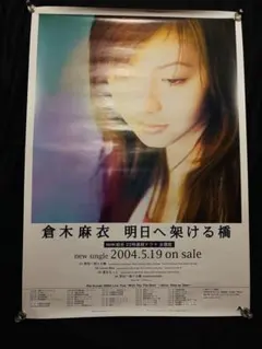 倉木麻衣 ポスター B2サイズ 倉木麻衣 明日へ架ける橋 ポスター B2サイズ - メルカリ