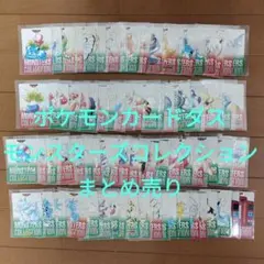 【美品】ポケモンカードダス　モンスターズコレクション　まとめ売り