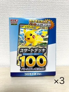 ポケモンカード スタートデッキ100 コロちゃん Ver. ×3個
