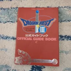 ドラゴンクエストIII 公式ガイドブック
