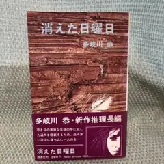 【新書・初版】消えた日曜日 ＜ポピュラー・ブックス＞ 多岐川恭