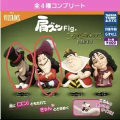 ヴィランズ 肩ズンFig.