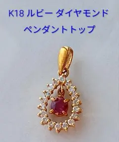 K18 YG ルビー ダイヤモンド ペンダントトップ ペンダントヘッド ダイヤ