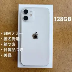 〈SIMフリー / 128GB〉付属品◎美品 iPhone12mini ホワイト