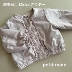 petit main アウター　ジャケット