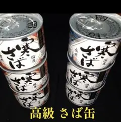 高木商店 サバ缶 高級 寒さば 国産 〖 水煮×３缶 〗〖 味噌煮×３缶〗のサムネイル