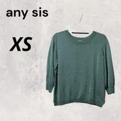 any sis ライトグリーン XS 長袖 薄手ニット ラメ クルーネック 春服