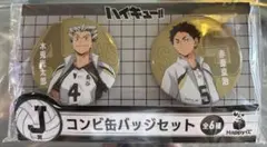 ハイキュー一番くじ コンビ缶バッジセット