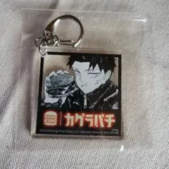 バーガーキング カグラバチ 六平千鉱 アクリルキーホルダー