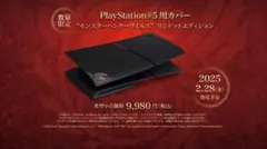 【未開封】PlayStation 5 カバー モンハン PS5 限定 レア