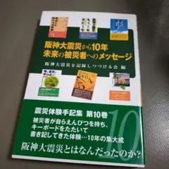 阪神大震災から10年未来の被災者へのメッセージ