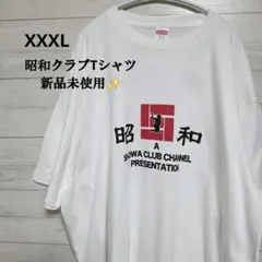 昭和 SHOWA CLUB CHANNEL Tシャツ ホワイト 新品未使用