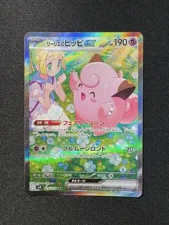 リーリエのピッピex SAR スカーレット&バイオレット 拡張パック