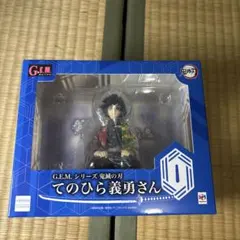 新品未開封品　G.E.M.シリーズ てのひら義勇さん