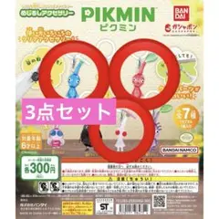 【3点セット】ピクミン　めじるしアクセサリー