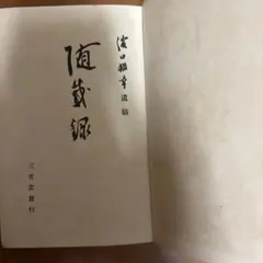 非売品/極希少】賤ヶ岡乃記 荻野準平 著 静岡郷土史 自叙伝 昭和60年函