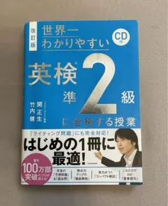 改訂版 CD付 世界一わかりやすい 英検準2級に合格する授業