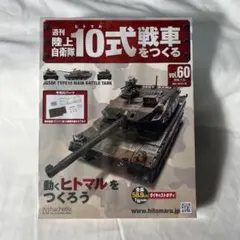 若《GNBGL》アシェット週刊 陸上自衛隊 10式 戦車をつくる 114 118