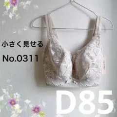 0311D85アイボリー 小さく見せるブラ フルカップブラジャー
