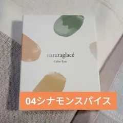 【未開封】ナチュラグラッセ カラーアイズ 04 シナモンスパイス