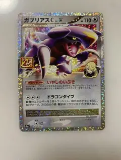 ガブリアスC[チャンピオン] プロモカードパック 25th ANNIVERSA…のサムネイル