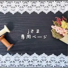 j様まとめページ