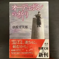 オーデュボンの祈り 伊坂幸太郎 25周年限定カバー - メルカリ