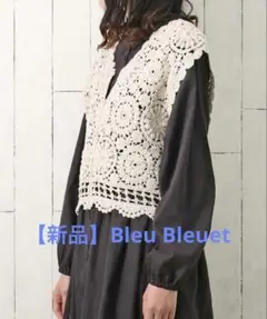 【新品未使用】Bleu Bleuet カギ針編みスクエアベスト