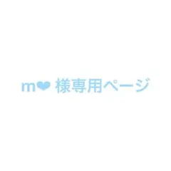 m❤︎ 様の専用ページ