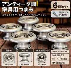 アンティーク調 家具用つまみ 取っ手 6個セット 取付ビス付きDIYキャビネット