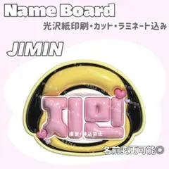 지민 ネームボード