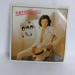 Char 気絶するほど悩ましい EPレコード