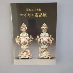 マイセン逸品展 カタログ