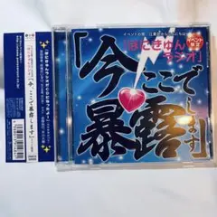 イベント限定CD ぽにきゅんラジオ「今、ここで暴露します」