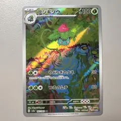 フシギバナex SAR スカーレット&バイオレット 強化拡張パック