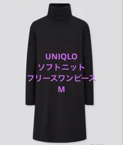 UNIQLO ソフトニットフリースワンピース　M 美品‼️