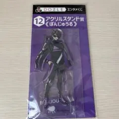 ドズル社 エンタメくじ アクスタ ぼんじゅうる