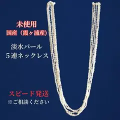 【希少・国産】霞ヶ浦産 淡水パール 5連ネックレス 未使用 卒業式 卒園式