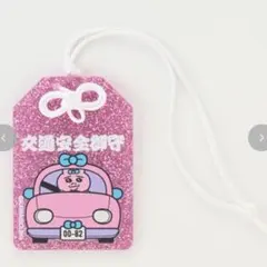 【新品】キラキラアクリルキーホルダー おぱんちゅうさぎ 交通安全