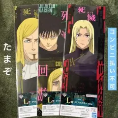 【説明欄ご確認ください】一番くじ 呪術廻戦 Ｌ賞 クリアポスター３枚セット