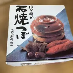 美品　ほかほか石焼つぼ 大小石つき　石焼き芋のサムネイル