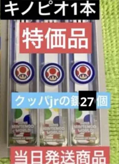 パワーアップバンド　キノピオ鍵27個　USJユニバ　スーパーニンテンドーワールド