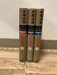 手塚治虫・愛蔵版　どろろ　全３巻