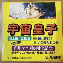 2026年最新】宇宙皇子 全巻の人気アイテム - メルカリ