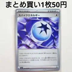 【残3枚】スパイクエネルギー U SV9 バトルパートナーズ 100/100