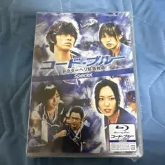 新品 コード・ブルー ドクターヘリ緊急救命 Special blu-ray