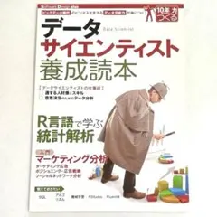 データサイエンティスト養成読本 : ビッグデータ時代のビジネスを支えるデータ分析のサムネイル