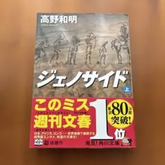 ジェノサイド 上