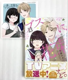 «新品、シュリンク付き» ブスに花束を。 13巻 作楽ロク アニメイト特典付き